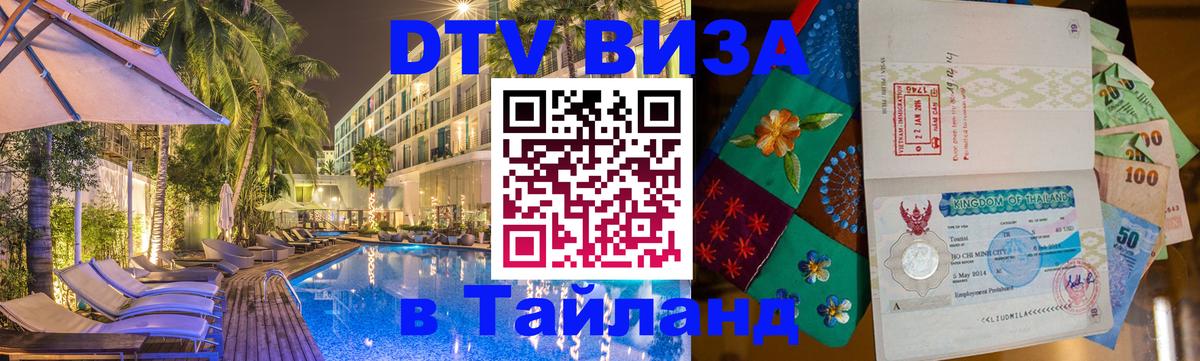 ДТВ VISA Тайланд для фрилансеров Киев 